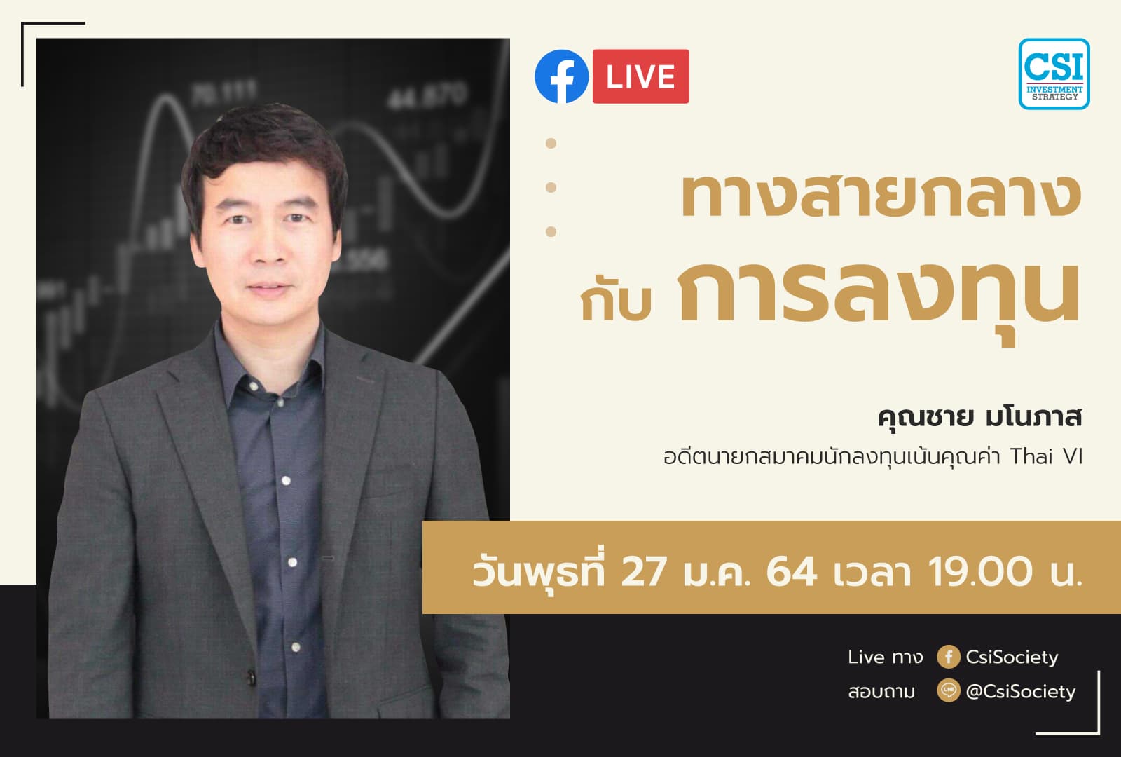 27 ม.ค. 2564 "ทางสายกลางกับการลงทุน?" คุณชาย มโนภาส อดีตนายกสมาคมนักลงทุนเน้นคุณค่า Thai VI