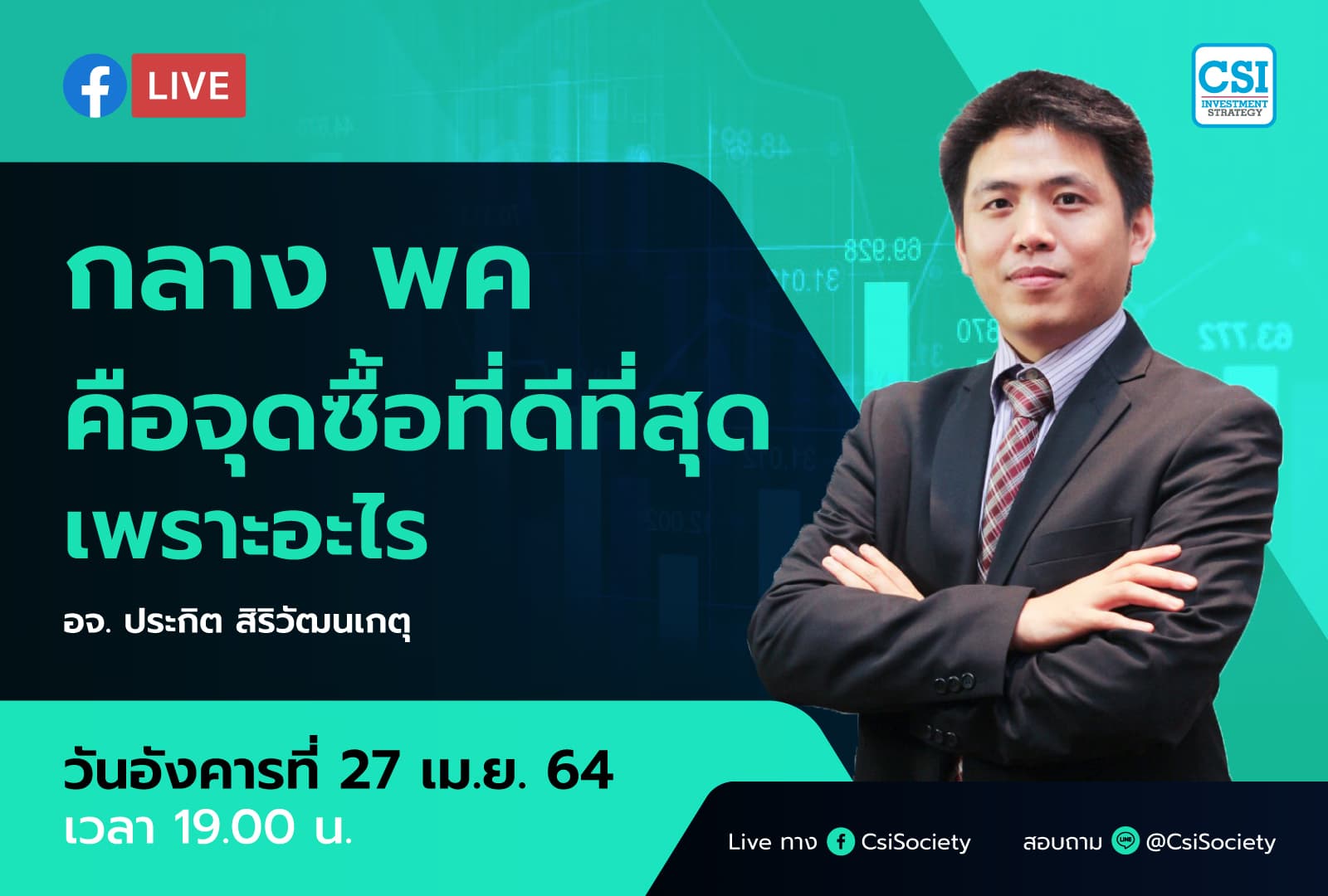 27 เม.ย. 2564 "กลาง พค คือจุดซื้อที่ดีที่สุด เพราะอะไร" อจ. ปิง ประกิต สิริวัฒนเกตุ
