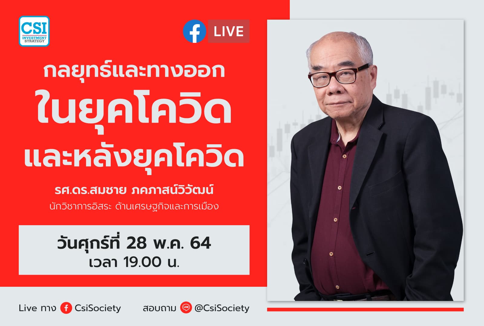 28 พ.ค. 64 "กลยุทธ์และทางออกในยุคโควิดและหลังยุคโควิด" รศ.ดร.สมชาย ภคภาสน์วิวัฒน์ นักวิชาการอิสระ ด้านเศรษฐกิจและการเมือง