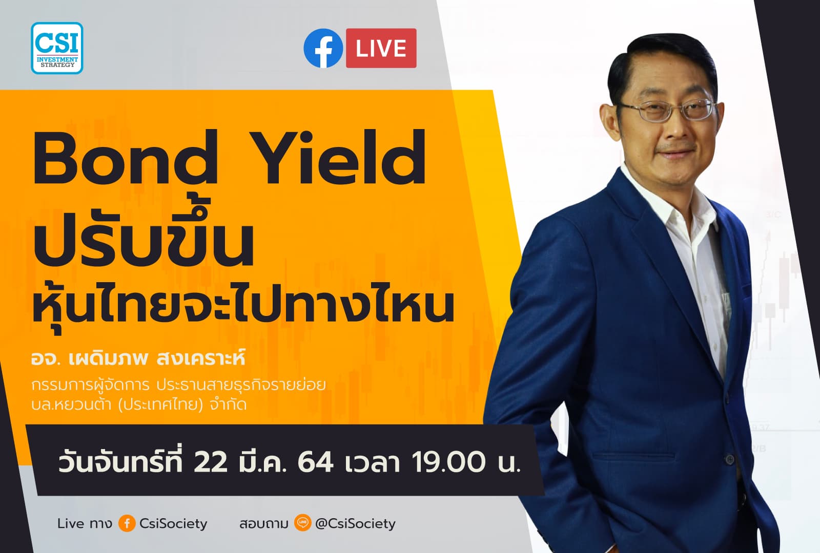 22 มี.ค. 2564 "Bond Yield ปรับขึ้น หุ้นไทยจะไปทางไหน" อจ. เผดิมภพ สงเคราะห์ กรรมการผู้จัดการ ประธานสายธุรกิจรายย่อย บล.หยวนต้า (ประเทศไทย) จำกัด