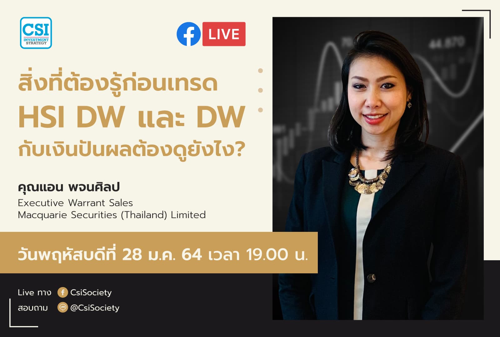 28 ม.ค. 2564 "สิ่งที่ต้องรู้ก่อนเทรด HSI DW และ DW กับเงินปันผลต้องดูยังไง?" คุณแอน พจนศิลป Executive Warrant Sales Macquarie Securities (Thailand) Limited