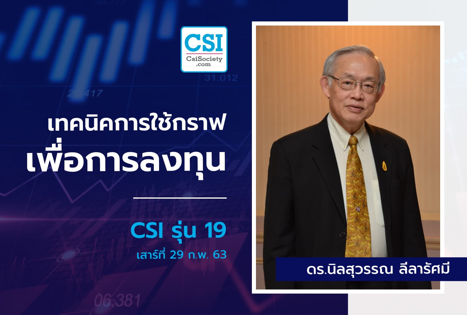 29 ก.พ. 2563 CSI 19 "เทคนิคการใช้กราฟ...เพื่อการลงทุน"  ภก.ดร.นิลสุวรรณ ลีลารัศมี