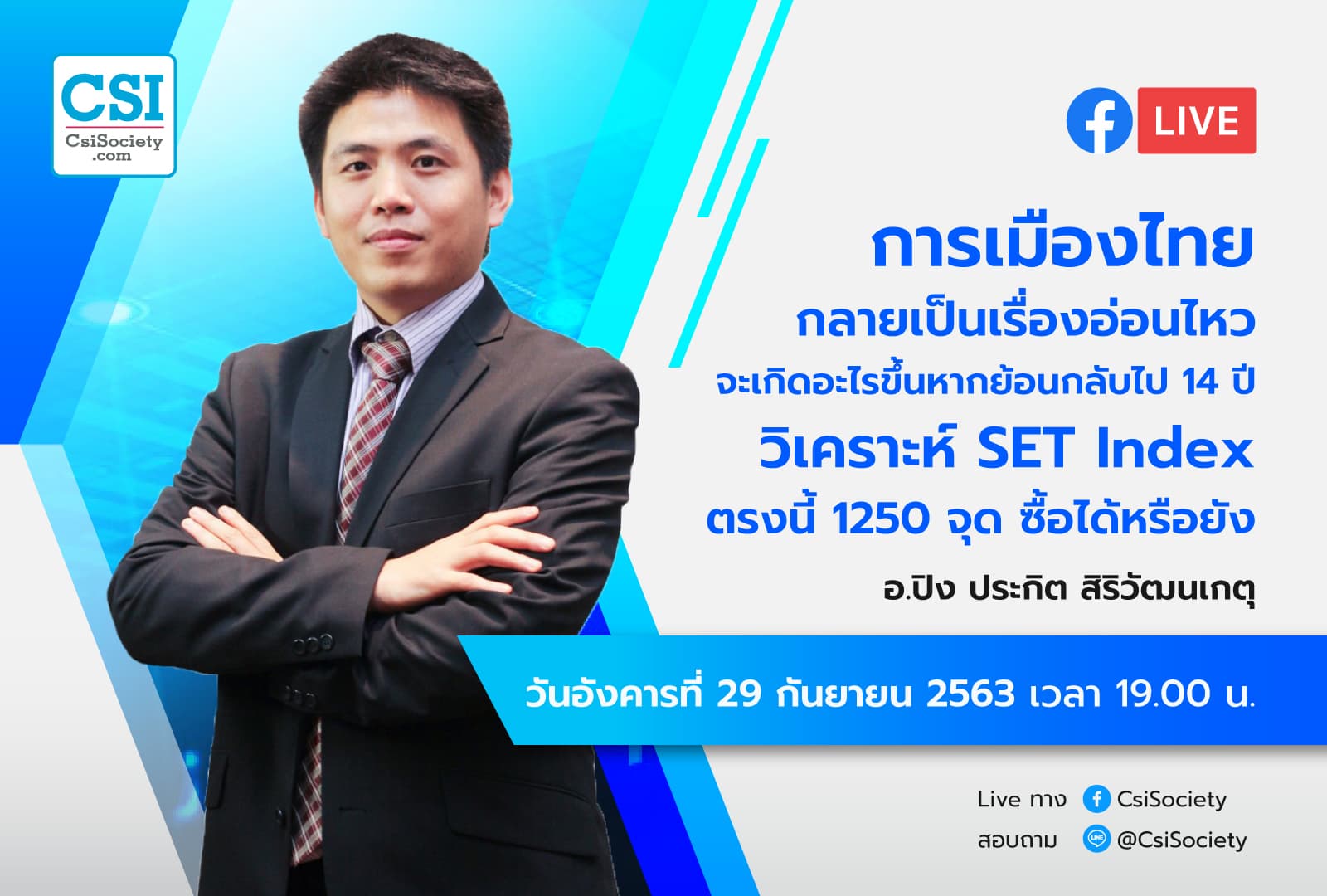 29 ก.ย. 2563 "การเมืองไทยกลายเป็นเรื่องอ่อนไหว จะเกิดอะไรขึ้นหากย้อนกลับไป 14 ปี วิเคราะห์ SET Index