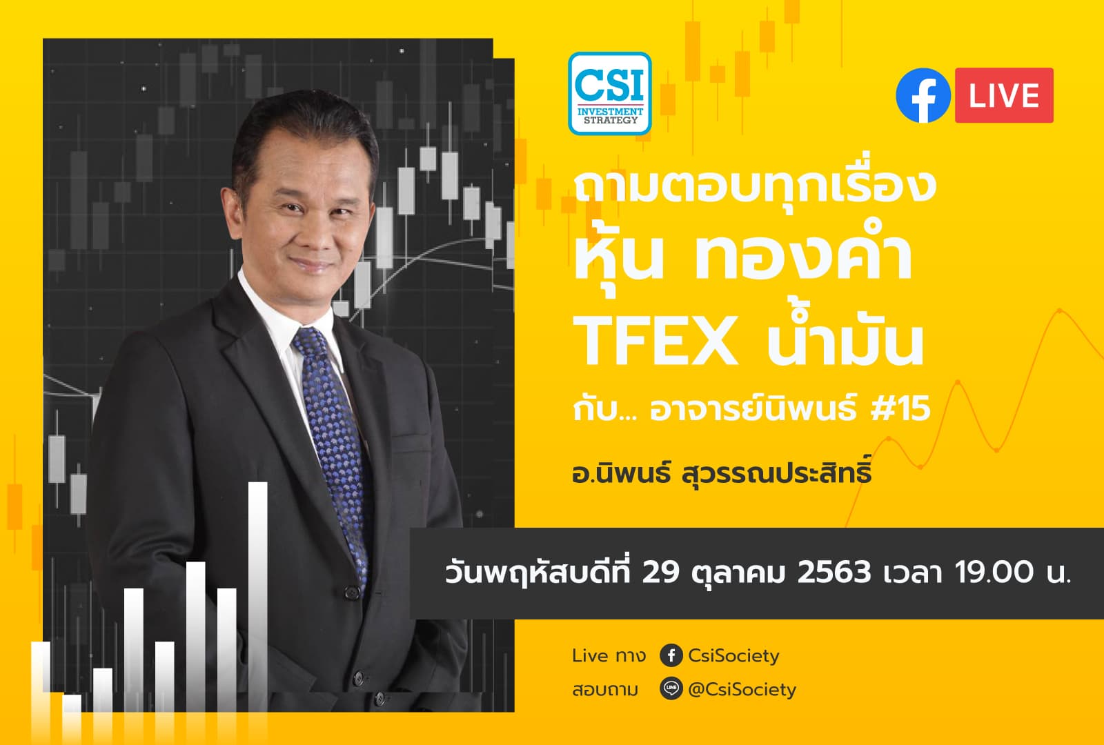 29 ต.ค. 2563 "ถามตอบทุกเรื่องหุ้น ทองคำ TFEX น้ำมัน กับอาจารย์นิพนธ์ #15" อจ. นิพนธ์