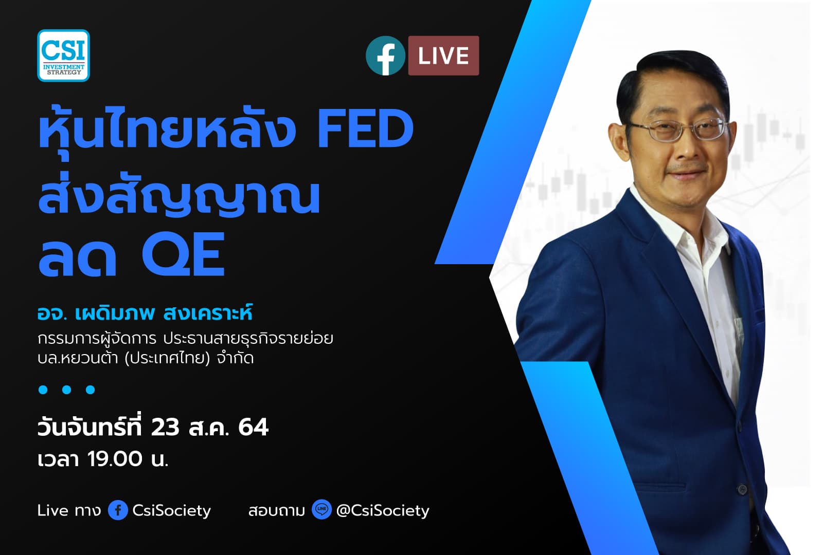 23 ส.ค. 2564 "หุ้นไทยหลัง FED ส่งสัญญาณลด QE" อจ. เผดิมภพ สงเคราะห์ กรรมการผู้จัดการ ประธานสายธุรกิจรายย่อย บล.หยวนต้า (ประเทศไทย) จำกัด