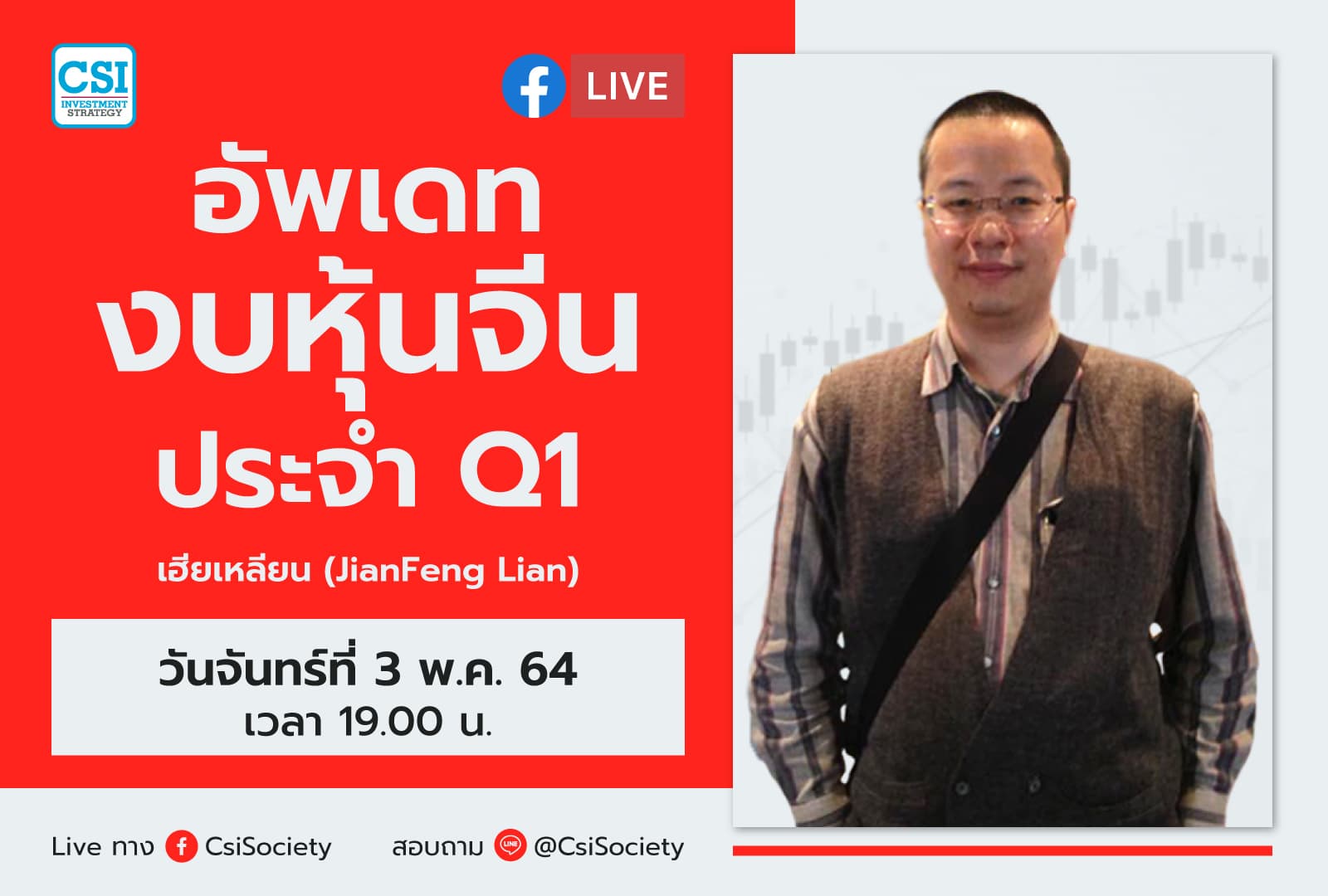 3 พ.ค. 2564 "อัพเดทงบหุ้นจีนประจำ Q1" เฮียเหลียน (Jian Feng Lian)