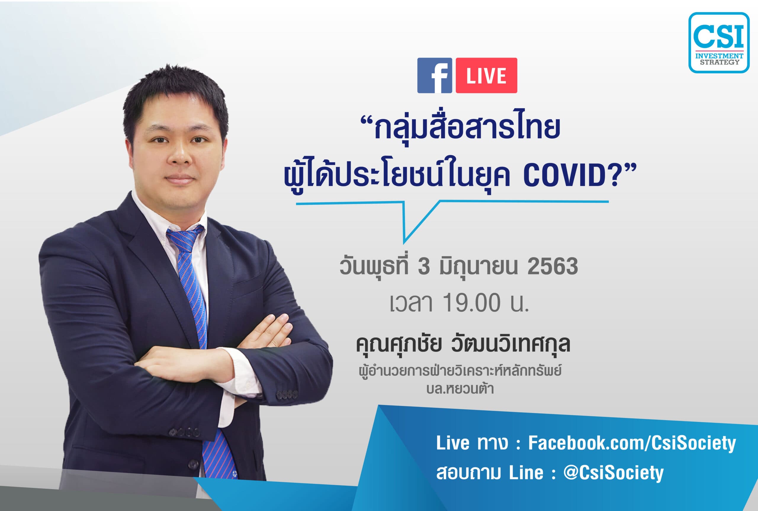 3 มิ.ย. 2563 "กลุ่มสื่อสารไทย ผู้ได้ประโยชน์ยุค COVID?" คุณศุภชัย วัฒนวิเทศกุล บล.หยวนต้า
