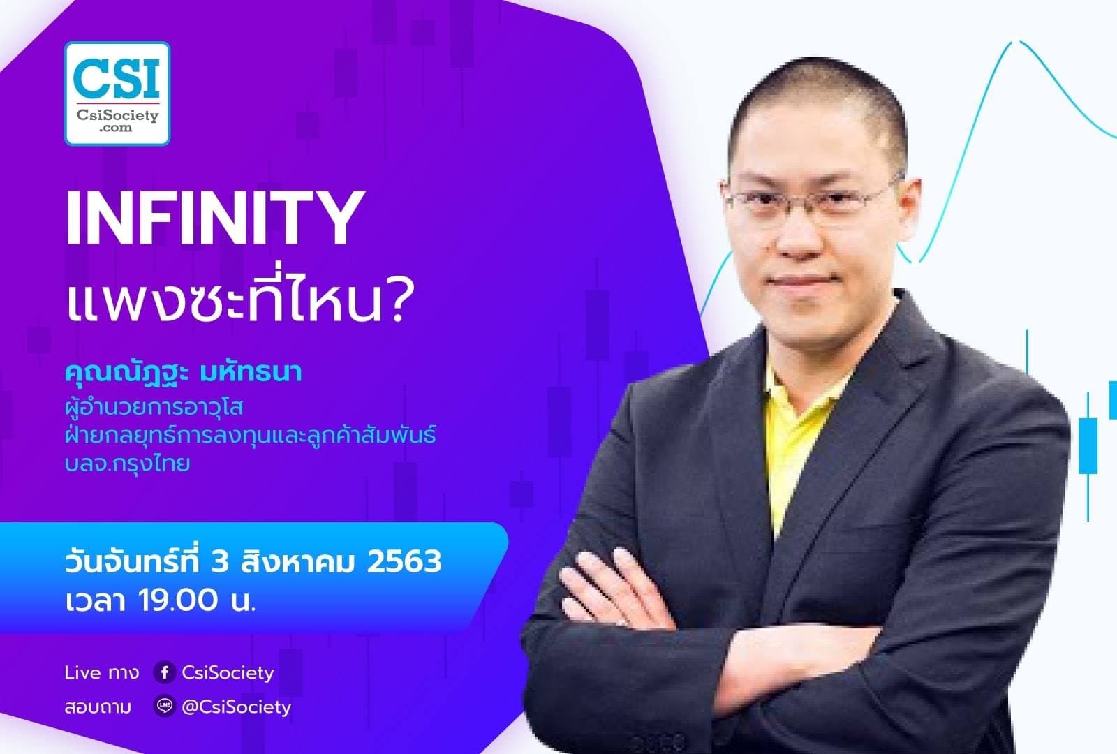 3 ส.ค. 2563 "INFINITY แพงซะที่ไหน?" คุณณัฏฐะ มหัทธนา