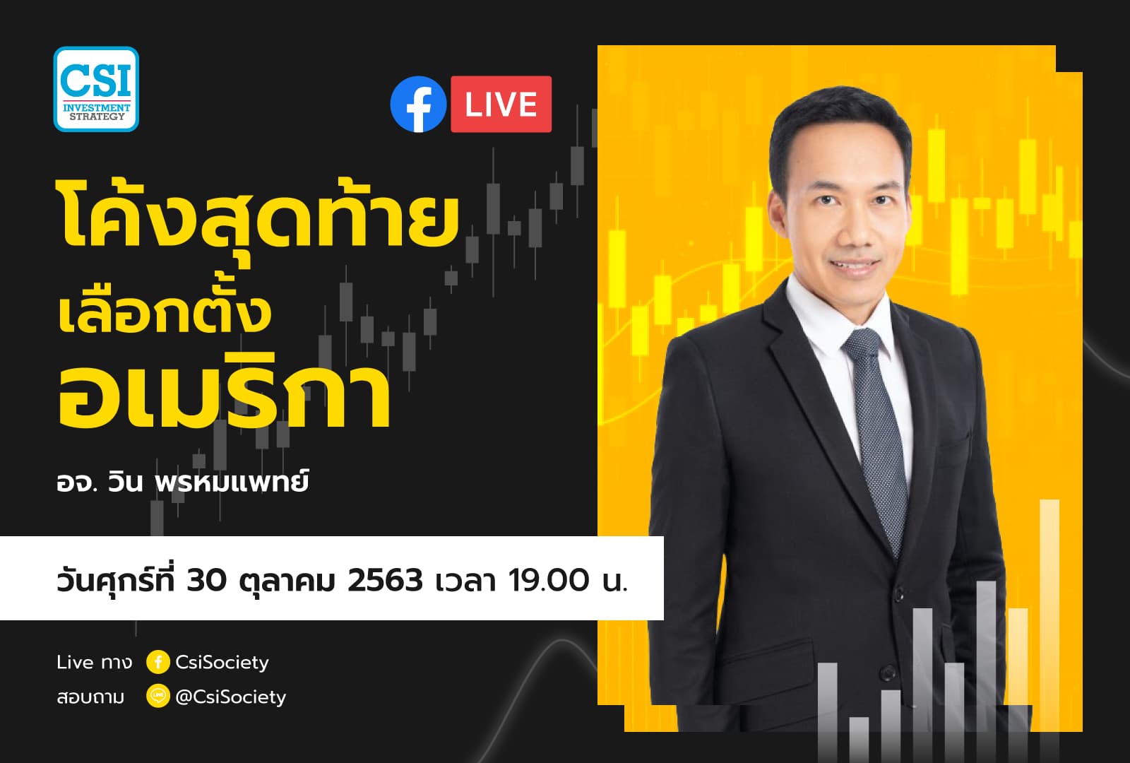 30 ต.ค. 2563 "โค้งสุดท้าย เลือกตั้งอเมริกา" อจ. วิน พรหมแพทย์