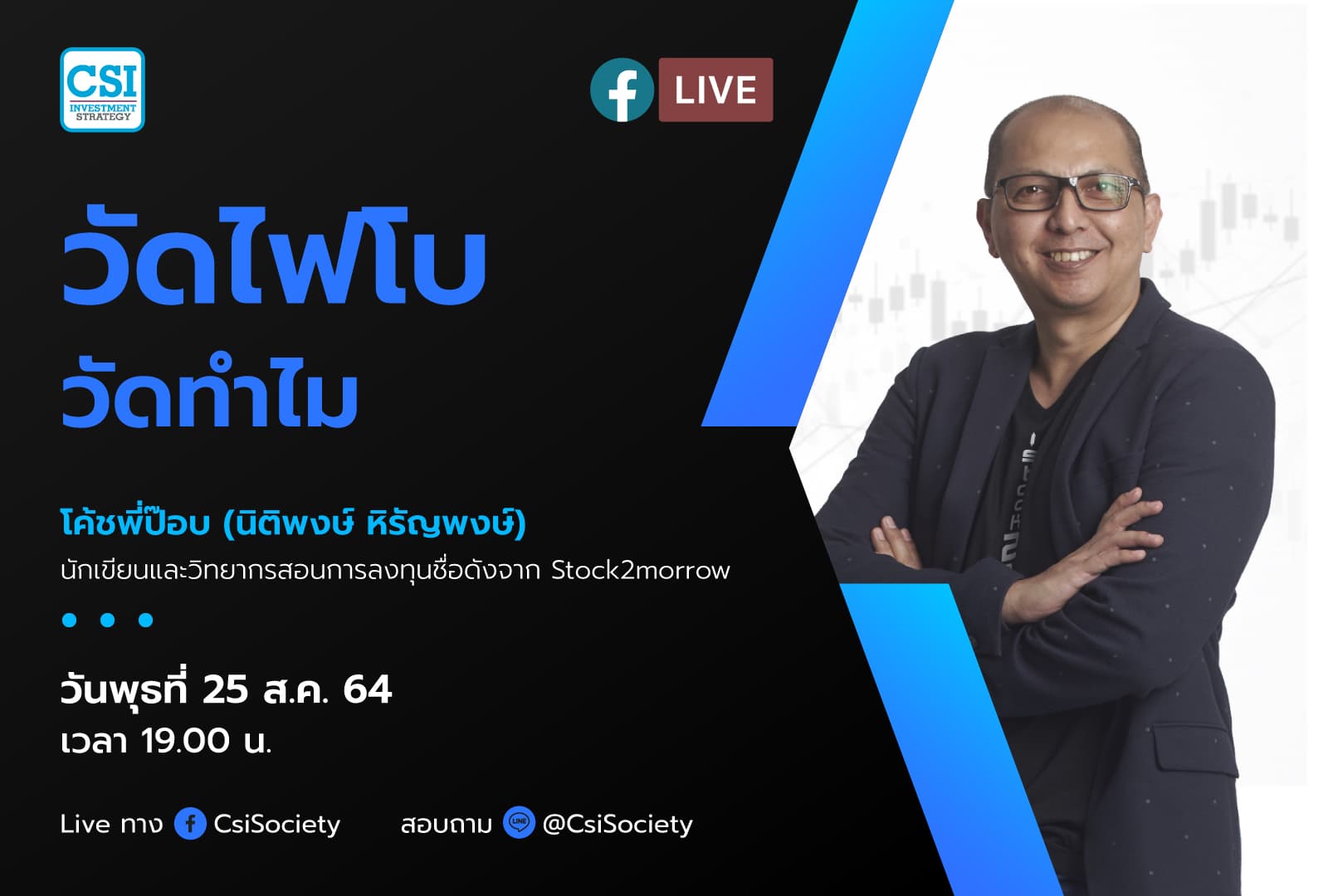 25 ส.ค. 2564 "วัดไฟโบ วัดทำไม" โค้ชพี่ป๊อบ (นิติพงษ์ หิรัญพงษ์) นักเขียนและวิทยากรสอนการลงทุนชื่อดังจาก Stock2morrow