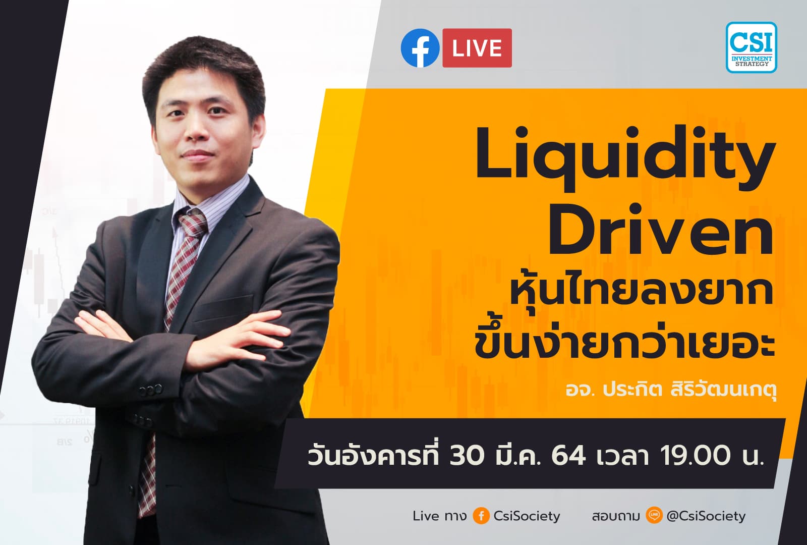 30 มี.ค. 2564 "Liquidity Driven หุ้นไทยลงยาก ขึ้นง่ายกว่าเยอะ" อจ. ประกิต สิริวัฒนเกตุ