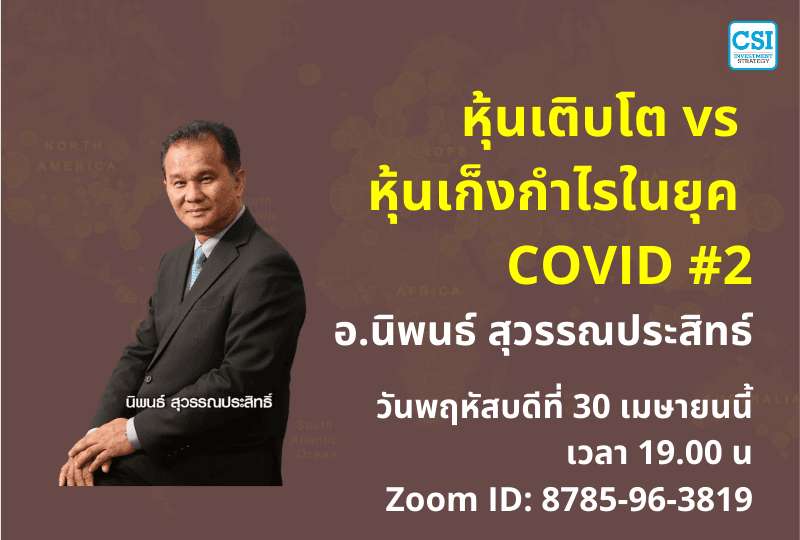 30 เม.ย. 2563 "หุ้นเติบโต vs หุ้นเก็งกำไร ในยุคโควิด ภาค 2" อ.นิพนธ์ สุวรรณประสิทธิ์