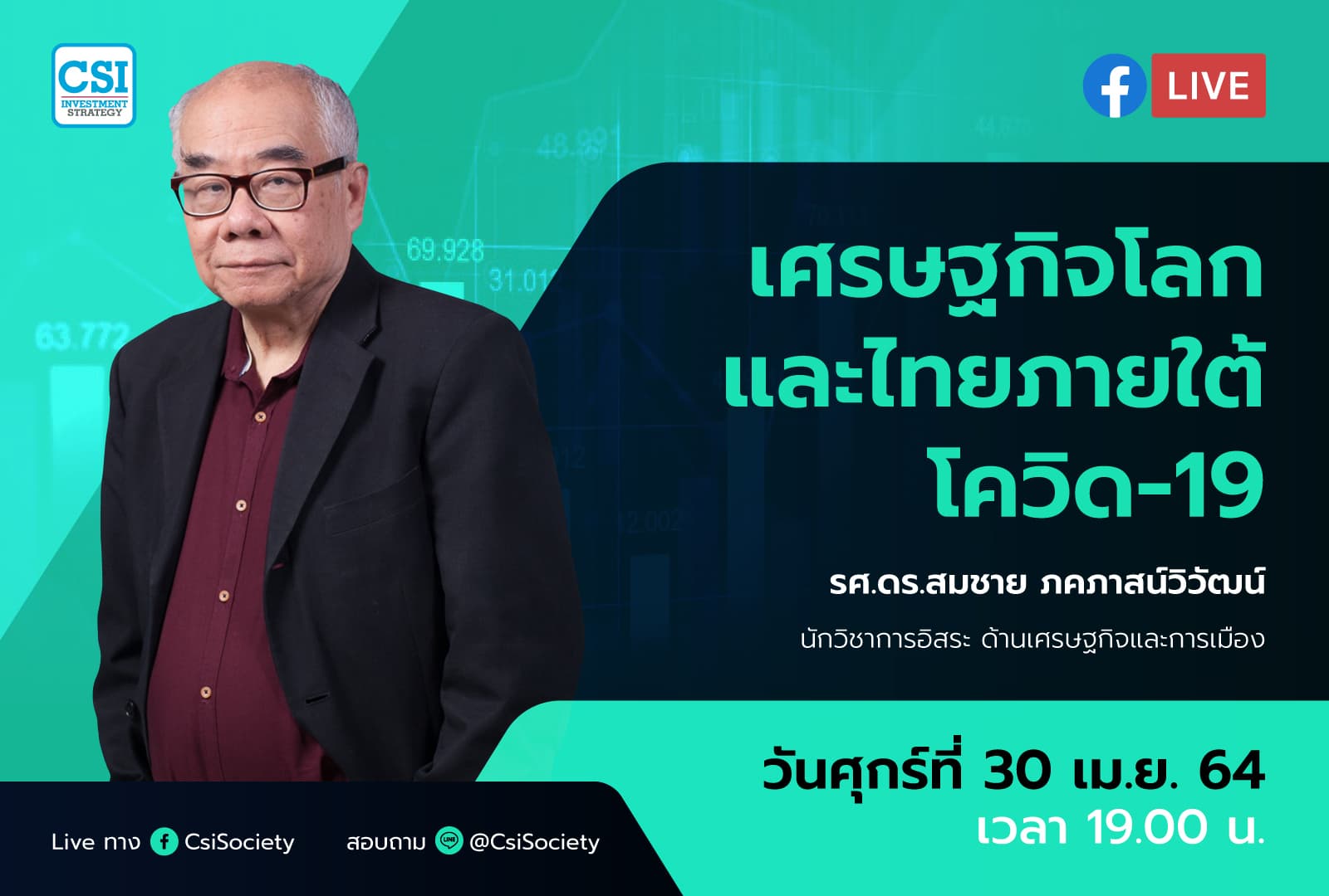30 เม.ย. 2564 "เศรษฐกิจโลกและไทยภายใต้ โควิด-19" รศ.ดร.สมชาย ภคภาสน์วิวัฒน์ นักวิชาการอิสระ ด้านเศรษฐกิจและการเมือง"