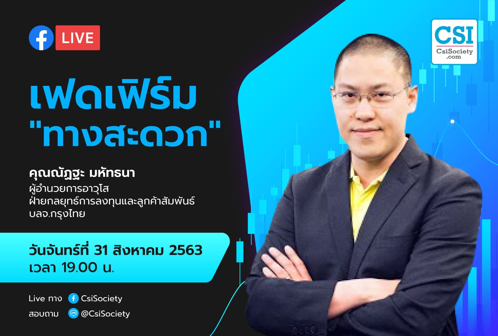 31 ส.ค. 2563 "เฟดเฟิร์ม ทางสะดวก" คุณณัฏฐะ มหัทธนา