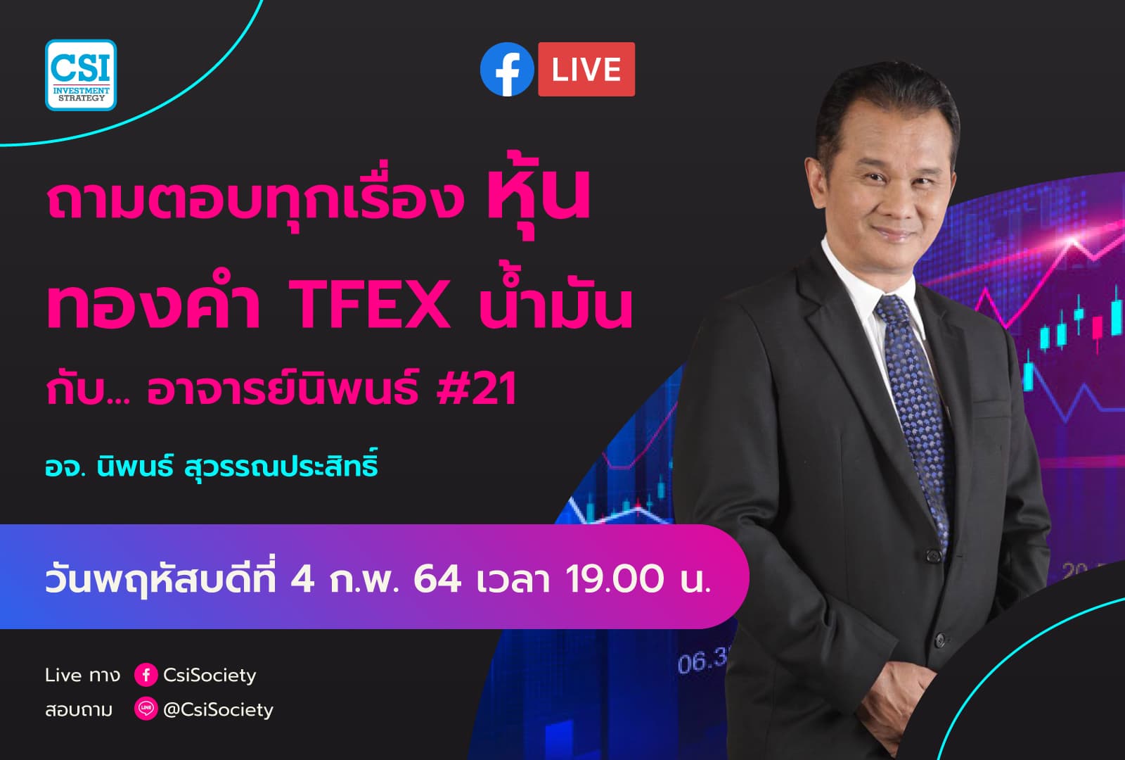 4 ก.พ. 2564  ""ถามตอบทุกเรื่องหุ้น ทองคำ TFEX น้ำมัน กับ... อาจารย์นิพนธ์ # 21" อจ. นิพนธ์ สุวรรณประสิทธิ์