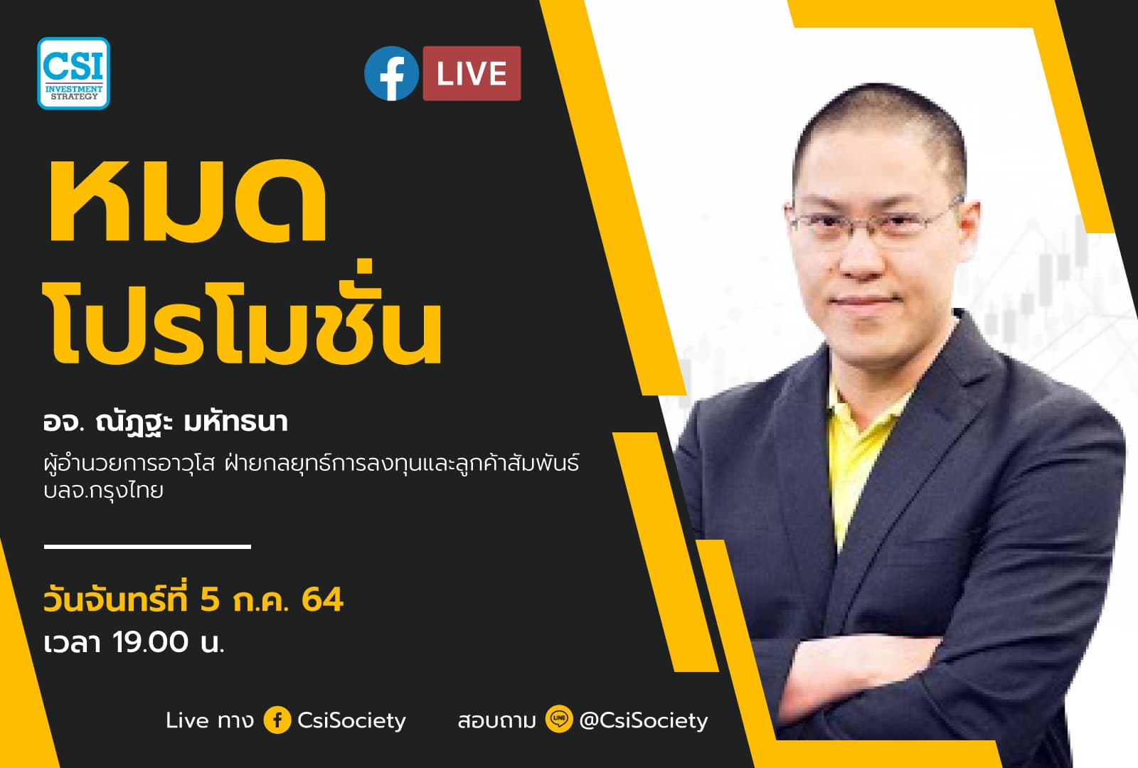 5 ก.ค. 64 "หมดโปรโมชั่น" อจ. ณัฏฐะ มหัทธนา ผู้อำนวยการอาวุโส ฝ่ายกลยุทธ์การลงทุนและลูกค้าสัมพันธ์ บลจ.กรุงไทย