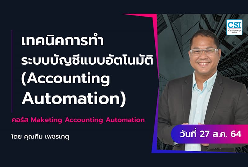 27 ส.ค. 2564 "เทคนิคการทำระบบบัญชีแบบอัตโนมัติ (Accounting Automation)" คอร์ส Marketing Accounting Automation คุณภีม เพชรเกตุ