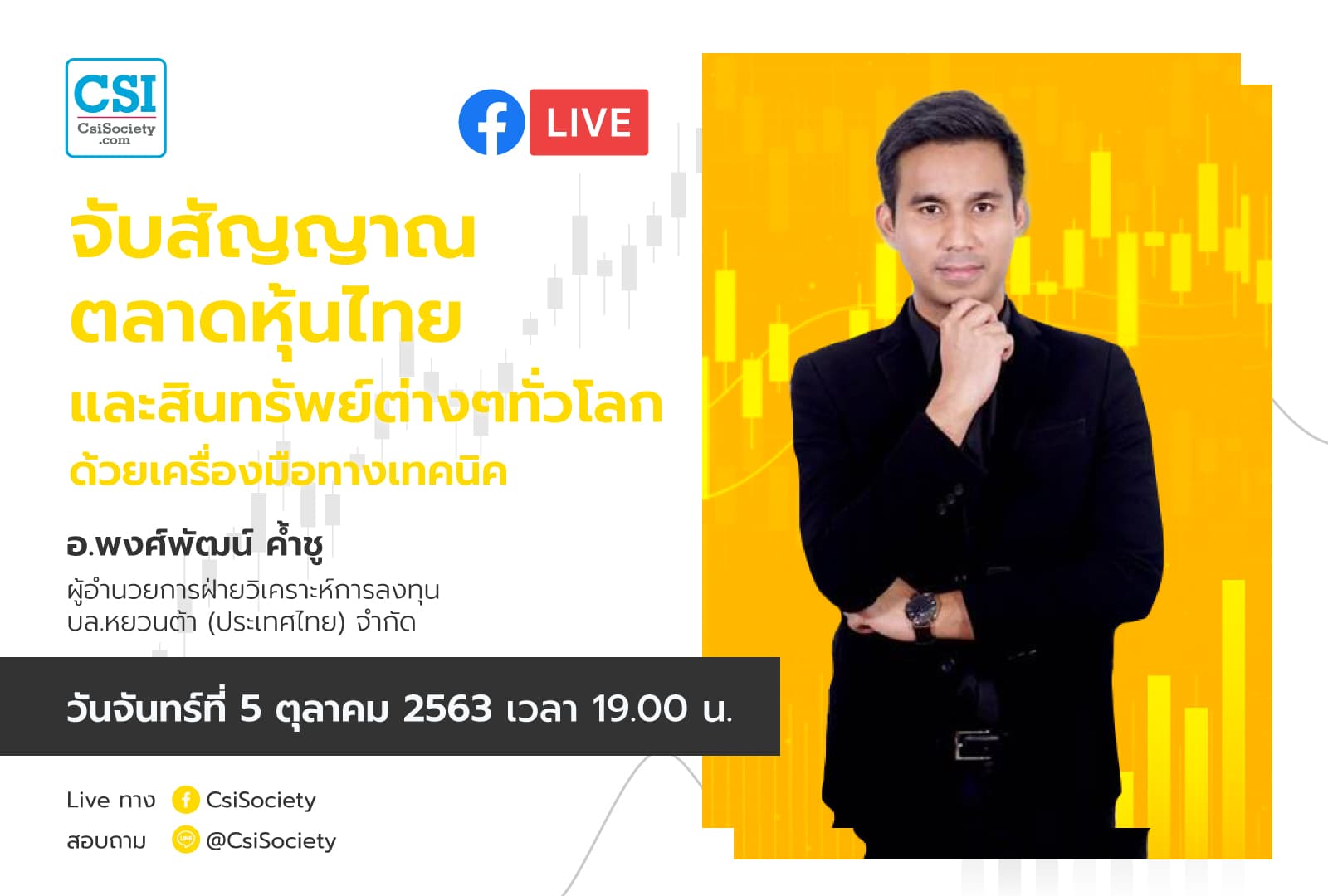 5 ต.ค. 2563 "จับสัญญาณตลาดหุ้นไทย และสินทรัพย์ต่างๆทั่วโลกด้วยเครื่องมือทางเทคนิค" อจ. พงศ์พัฒน์
