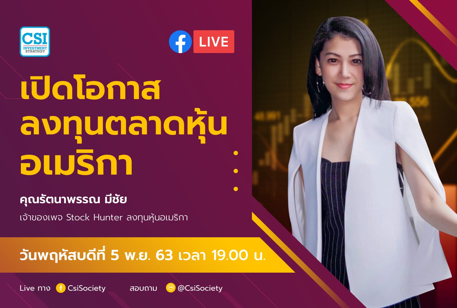 5 พ.ย. 2563 "เปิดโอกาสลงทุน ตลาดหุ้นอเมริกา" อจ. รัตนาพรรณ มีชัย เจ้าของเพจ Stock Hunter