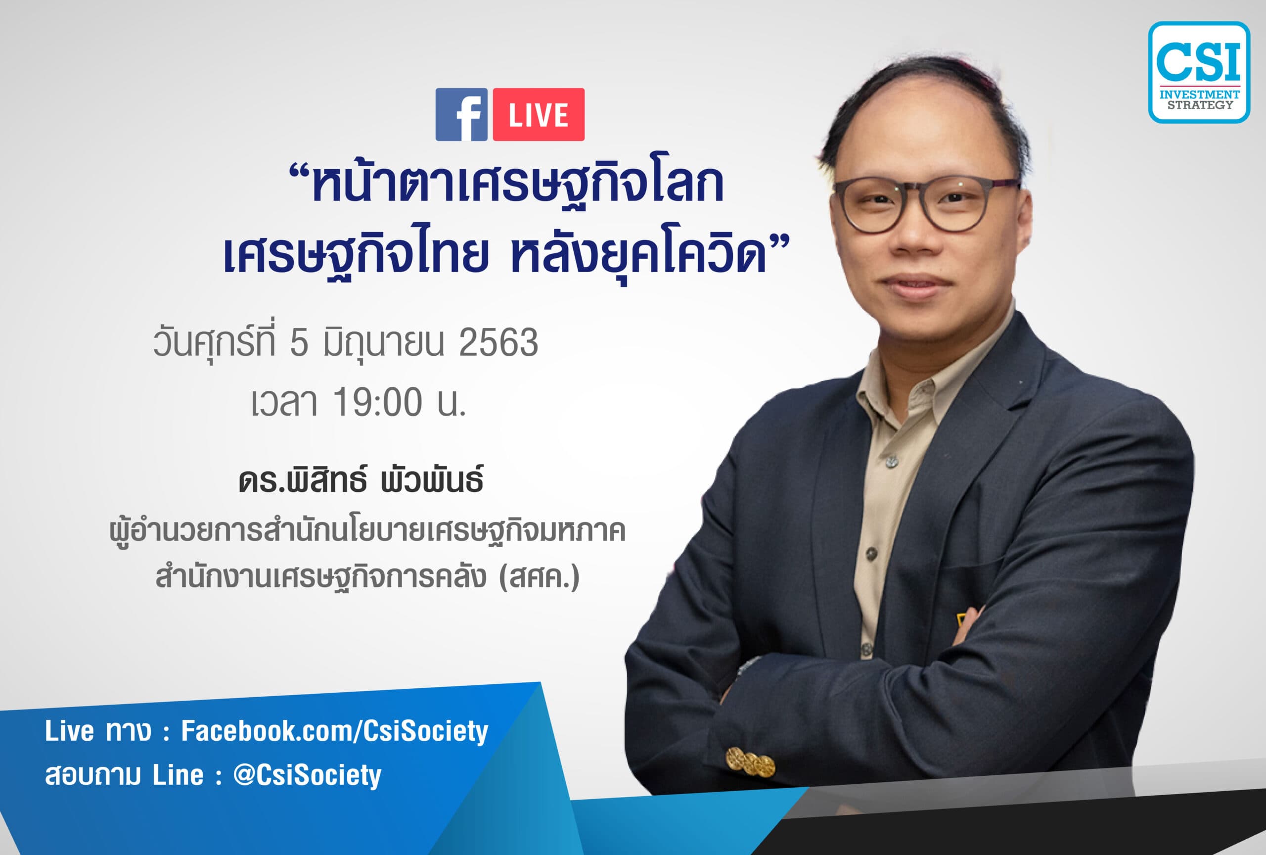 5 มิ.ย. 2563 "หน้าตาเศรษฐกิจโลก เศรษฐกิจไทย หลังยุคโควิด" ดร.พิสิทธ์ พัวพันธ์ สศค.