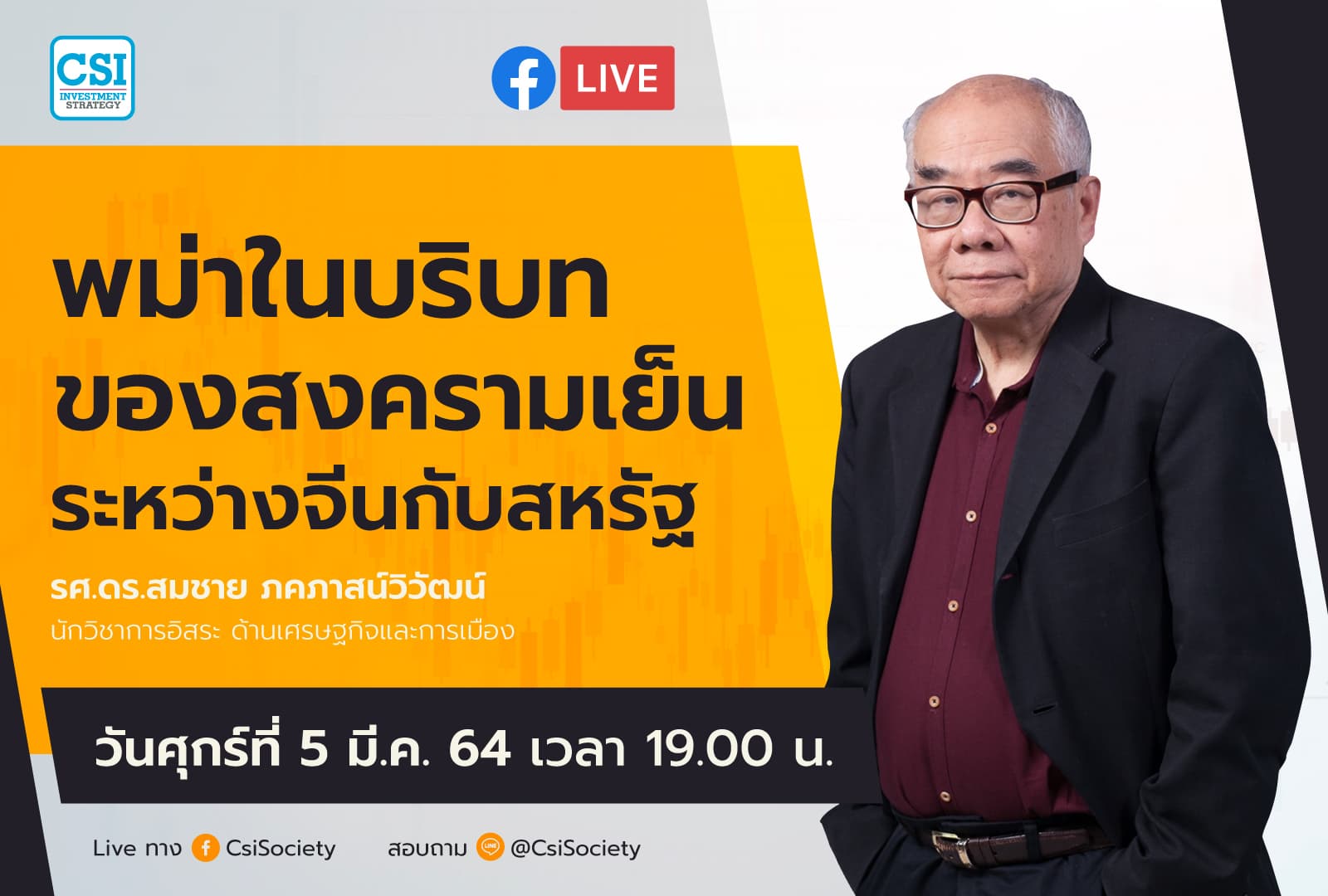 5 มี.ค. 2564 " พม่าในบริบทของสงครามเย็นระหว่างจีนกับสหรัฐ" รศ.ดร.สมชาย ภคภาสน์วิวัฒน์ นักวิชาการอิสระ ด้านเศรษฐกิจและการเมือง