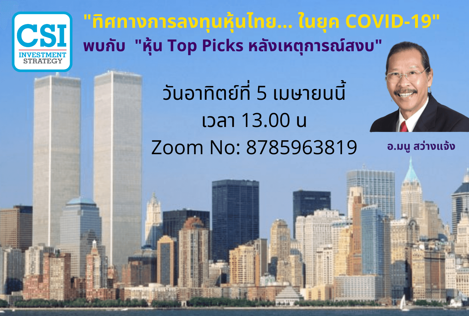 5 เม.ย. 2563 "ทิศทางการลงทุนหุ้นไทย...ในยุค COVID-19" พบกับ "หุ้น Top Picks หลังเหตุการณ์สงบ" อ.มนู สว่างแจ้ง