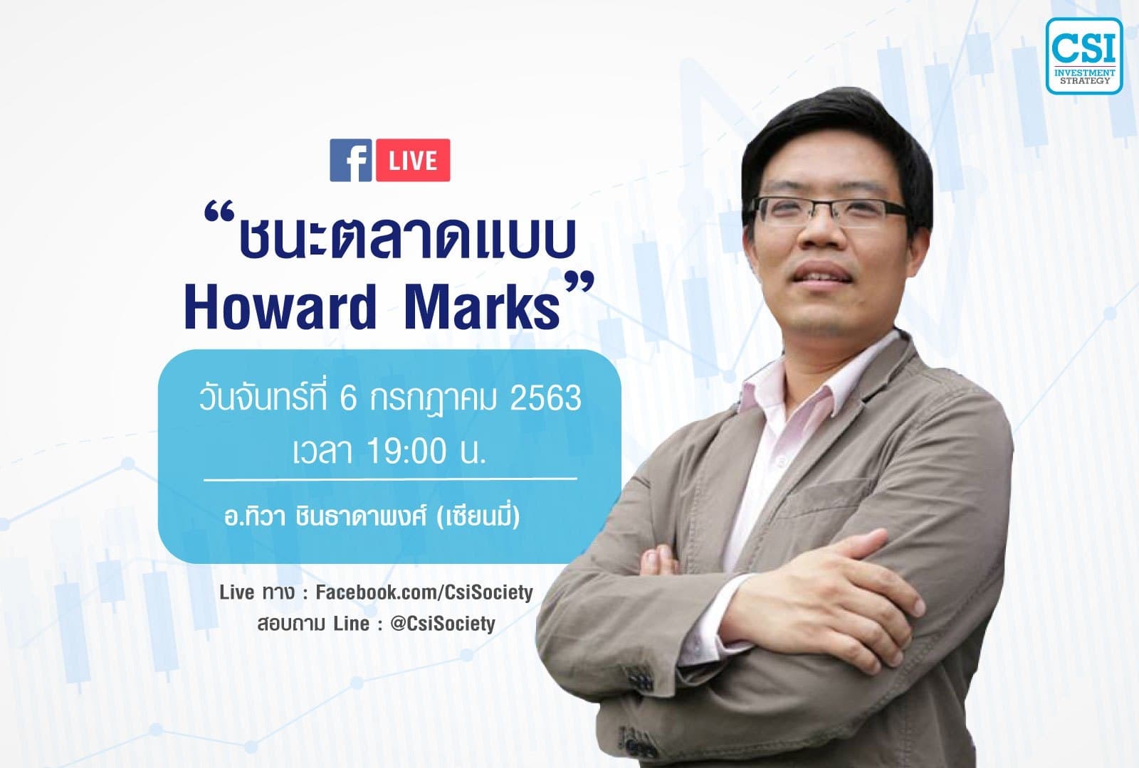 6 ก.ค. 2563 "เอาชนะตลาดแบบ Howard Marks"  เซียนมี่ (อ.ทิวา ชินธาดาพงศ์)