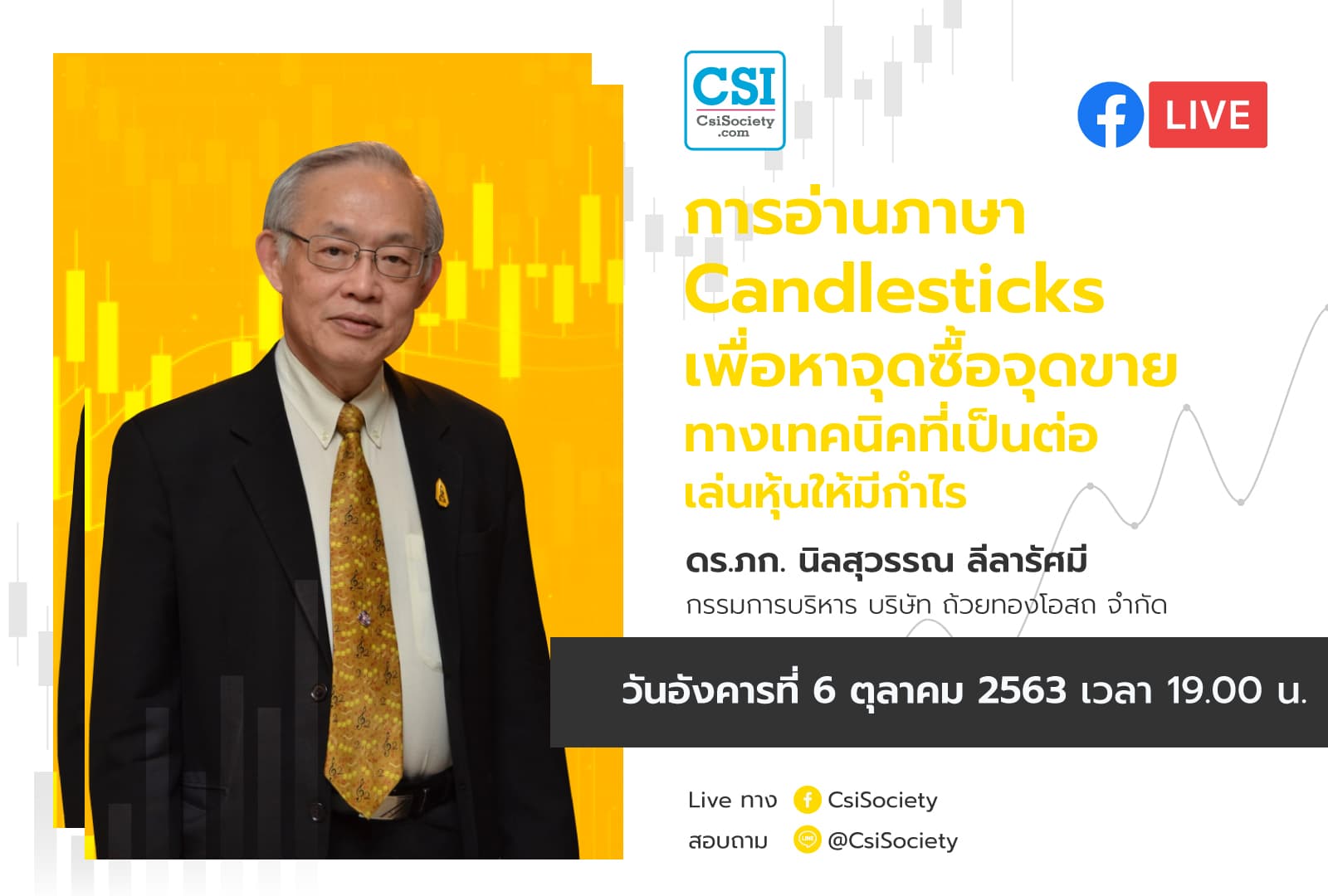 6 ต.ค. 2563 "การอ่านภาษา Candlesticks เล่นหุ้นให้มีกำไร" ดร. นิลสุวรรณ ลีลารัศมี