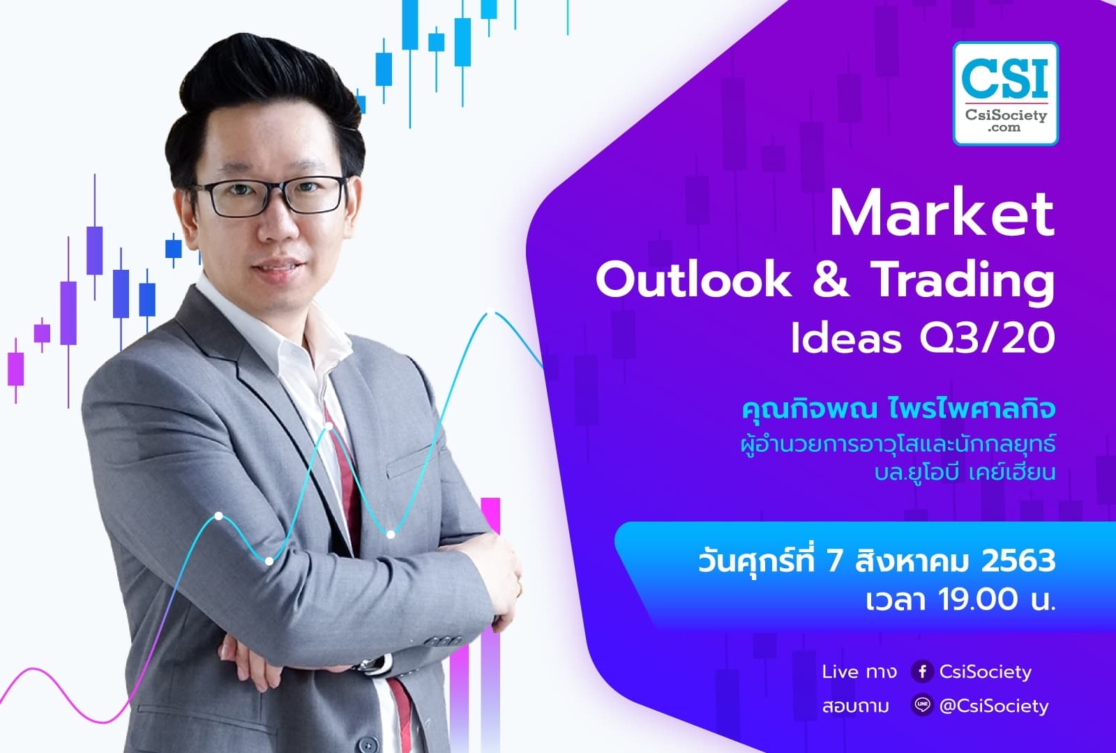 7 ส.ค. 2563 "Market Outlook & Trading Ideas Q3/20" คุณกิจพณ ไพรไพศาลกิจ