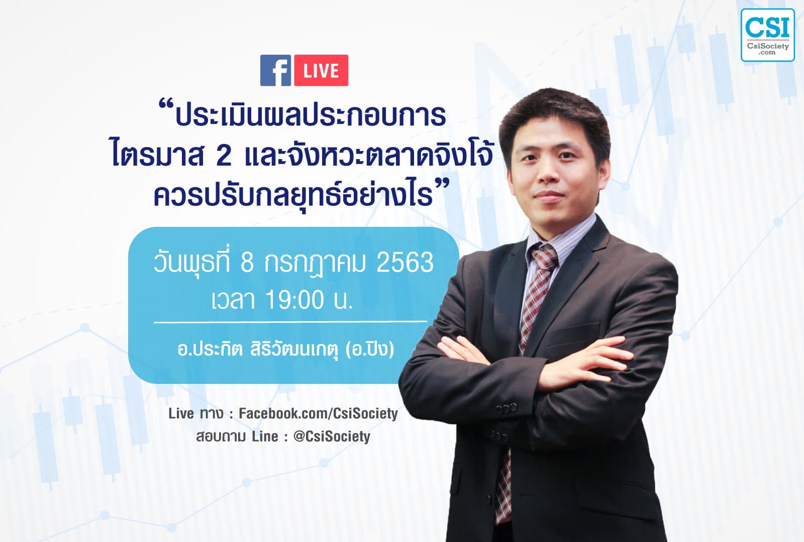 8 ก.ค. 2563 "ประเมินผลประกอบการ Q2 และจังหวะตลาดจิงโจ้" อ.ปิง