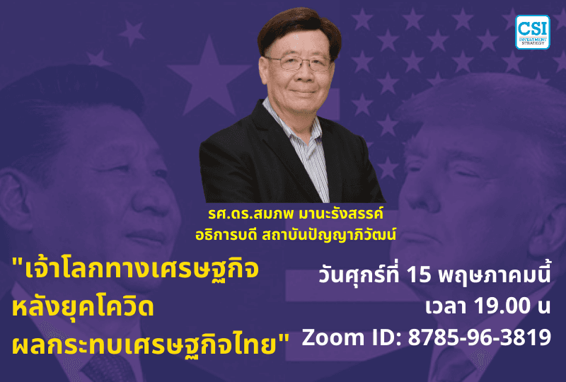 15 พ.ค. 2563 "เจ้าโลกทางเศรษฐกิจ หลังยุคโควิด" รศ.ดร.สมภพ มานะรังสรรค์