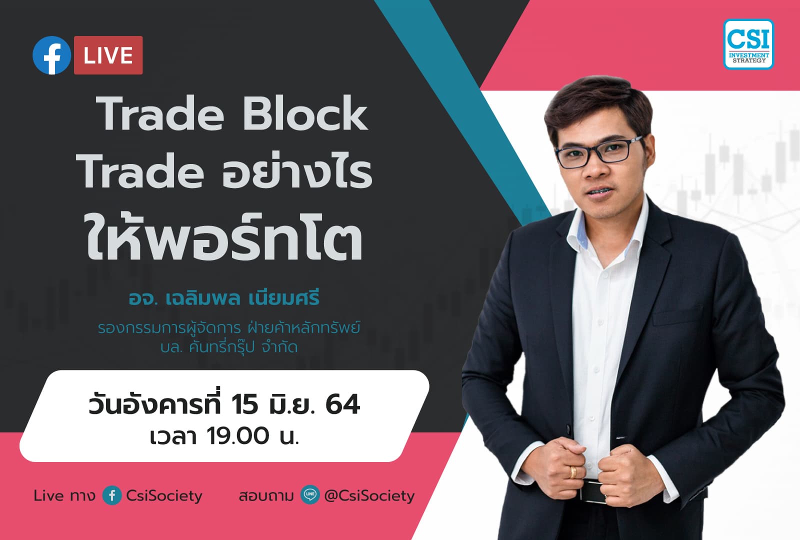 15 มิ.ย. 2564 "Trade Block Trade อย่างไรให้พอร์ทโต" อจ. เฉลิมพล เนียมศรี รองกรรมการผู้จัดการ ฝ่ายค้าหลักทรัพย์ บล. คันทรี่กรุ๊ป จำกัด