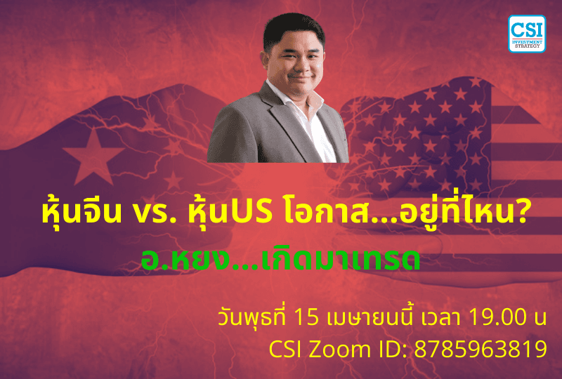 15 เม.ย. 2563 "หุ้นจีน vs. หุ้นUS โอกาส...อยู่ที่ไหน?"  อ.หยง...เกิดมาเทรด