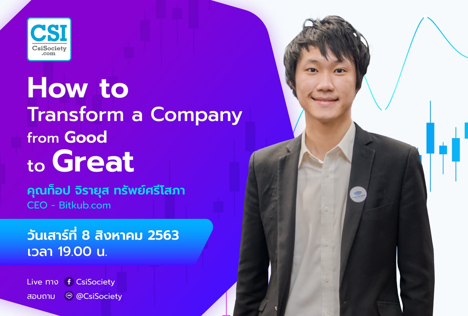 8 ส.ค. 2563 "How to transform a company from good to great" คุณท็อป จิรายุส ทรัพย์ศรีโสภา