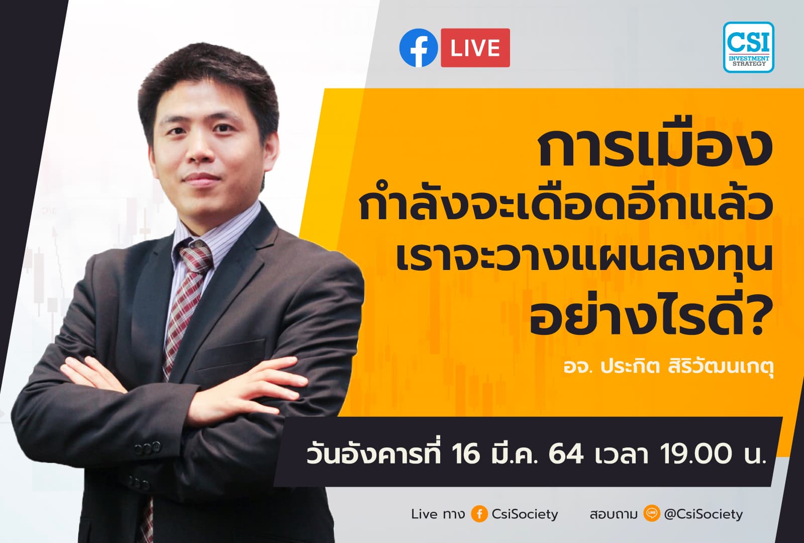 16 มี.ค. 2564 "การเมืองกำลังจะเดือดอีกแล้ว เราควรวางแผนลงทุนอย่างไรดี" อจ. ปิง ประกิต สิริวัฒนเกตุ