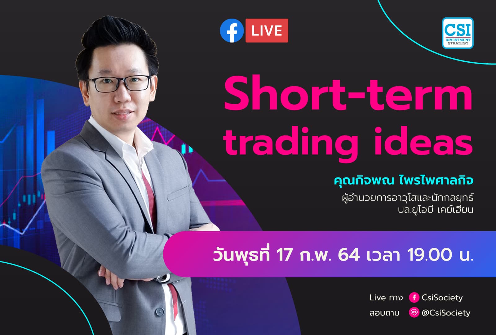 17 ก.พ. 2564 "Short-term trading ideas"  คุณกิจพณ ไพรไพศาลกิจ ผู้อำนวยการอาวุโสและนักกลยุทธ์ บล.ยูโอบี เคย์เฮียน