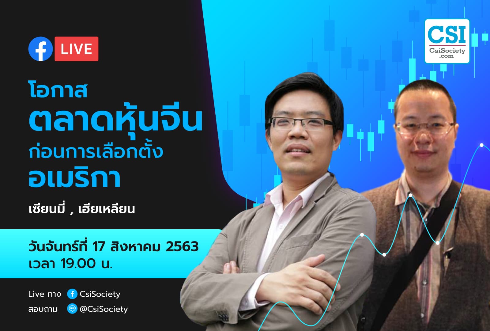 17 ส.ค. 2563  "โอกาสตลาดหุ้นจีน ก่อนการเลือกตั้งอเมริกา" เซียนมี่ , เฮียเหลียน