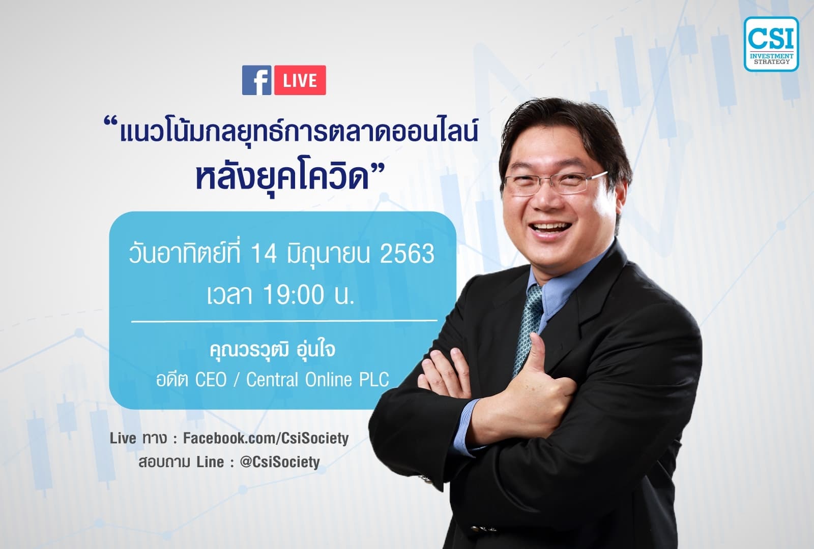 14 มิ.ย. 2563 "แนวโน้มกลยุทธ์การตลาดออนไลน์ หลังยุคโควิด" คุณวรวุฒิ อุ่นใจ