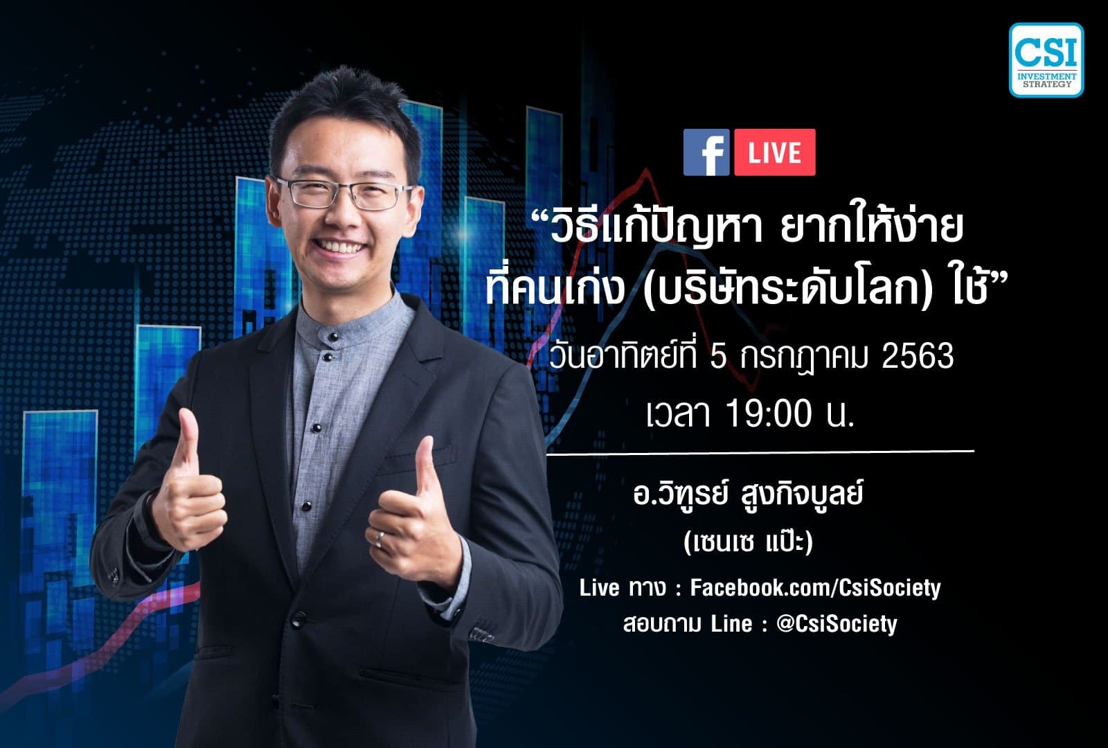 5 ก.ค. 2563 "วิธีแก้ปัญหา..ยากให้ง่าย ที่คนเก่ง (ระดับโลก) ใช้"  อ.วิฑูรย์ สูงกิจบูลย์ (เซนเซแป๊ะ)