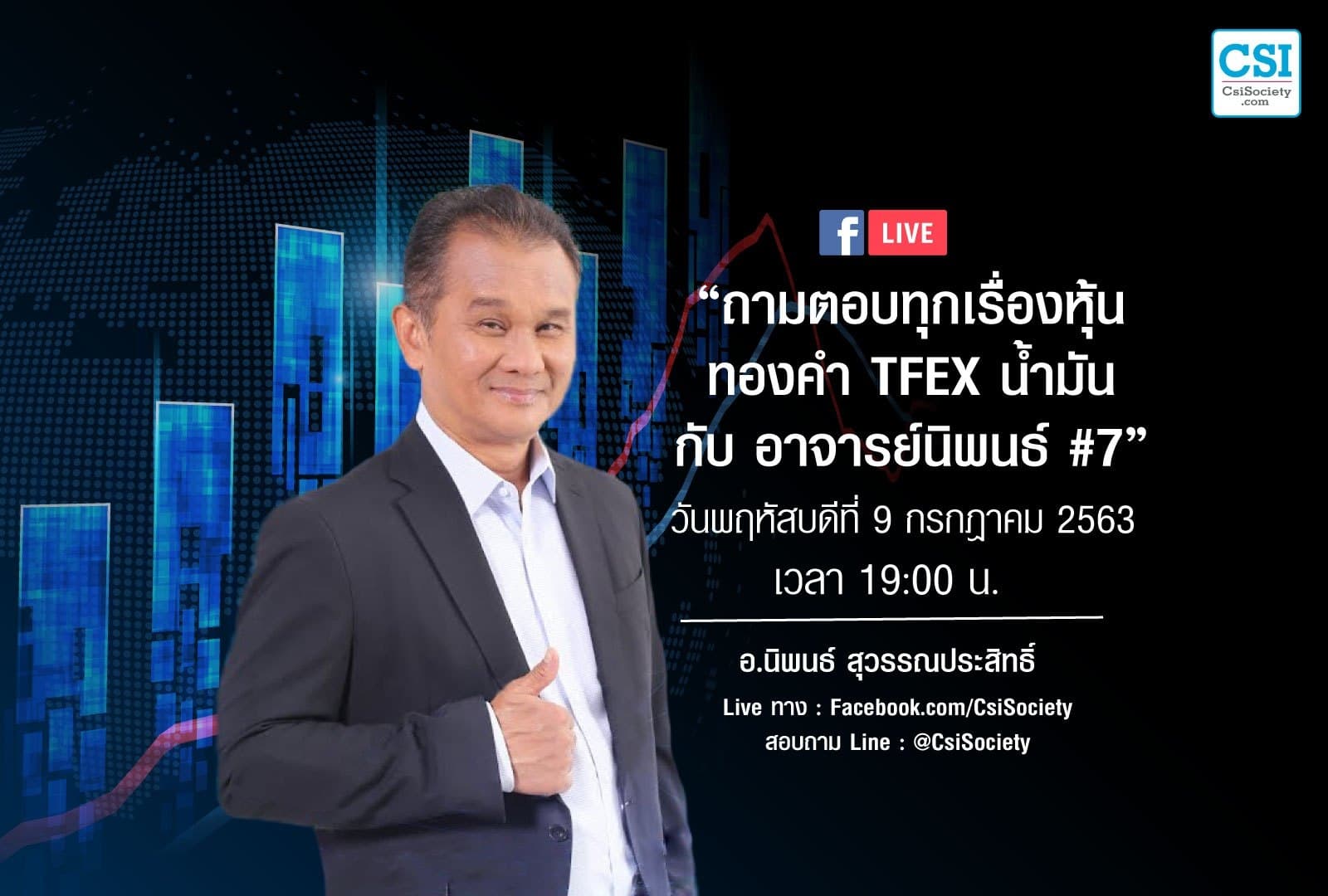 9 ก.ค. 2563 "ถามตอบทุกเรื่องหุ้น ทองคำ TFEX น้ำมัน กับอาจารย์นิพนธ์ สุวรรณประสิทธิ์ #7"