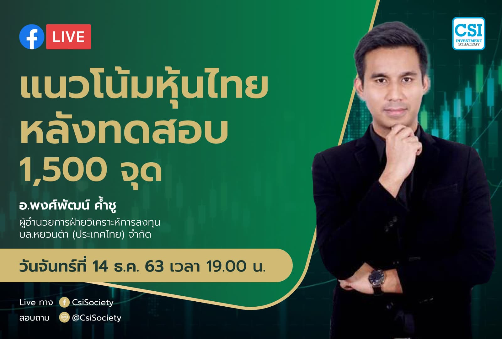 14 ธ.ค. 2563 แนวโน้มหุ้นไทยหลังทดสอบ 1,500 จุด อจ. พงศ์พัฒน์ ค้ำชู บล. หยวนต้า