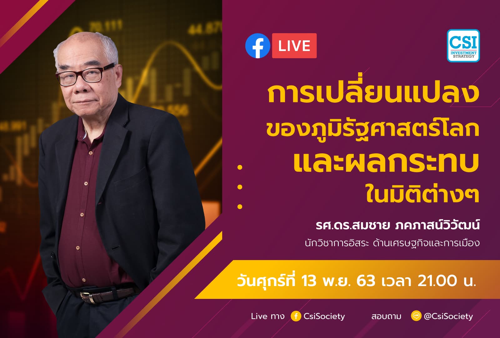 13 พ.ย. 2563 "การเปลี่ยนแปลงของภูมิรัฐศาสตร์โลก และผลกระทบในมิติต่างๆ" รศ.ดร. สมชาย ภคภาสน์วิวัฒน์