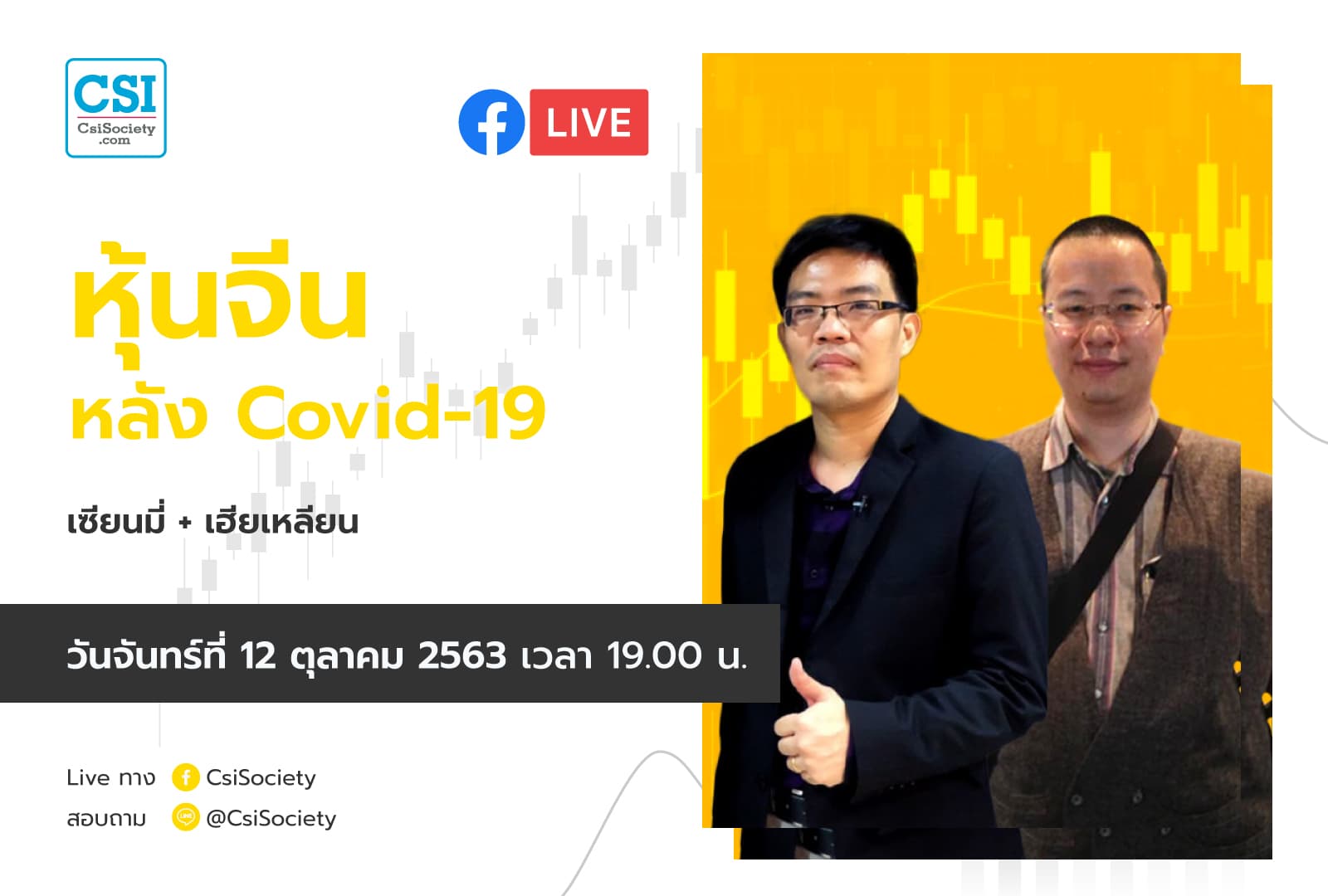 12 ต.ค. 2563 หุ้นจีนหลัง Covid-19 เซียนมี่ และ เฮียเหลียน