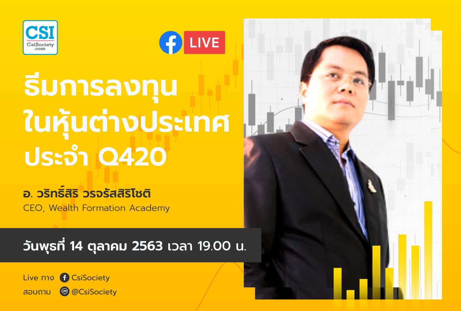 14 ต.ค. 2563 "ธีมการลงทุนในหุ้นต่างประเทศประจำ Q420" อจ. วริทธิ์สิริ วรจรัสสิริโชติ