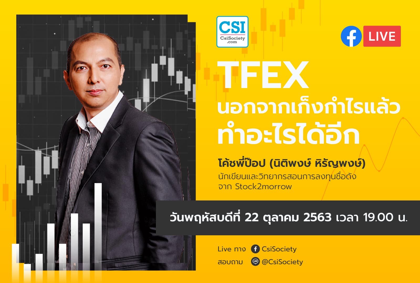 22 ต.ค. 2563 "TFEX นอกจากเก็งกำไรแล้ว ทำอะไรได้อีก" โค้ชพี่ป๊อบ