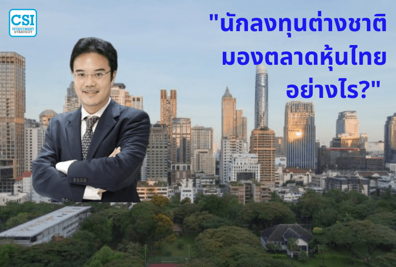 ปี 2018 "นักลงทุนต่างชาติ มองตลาดหุ้นไทยอย่างไร?"  ปริญญ์ พานิชภักดิ์