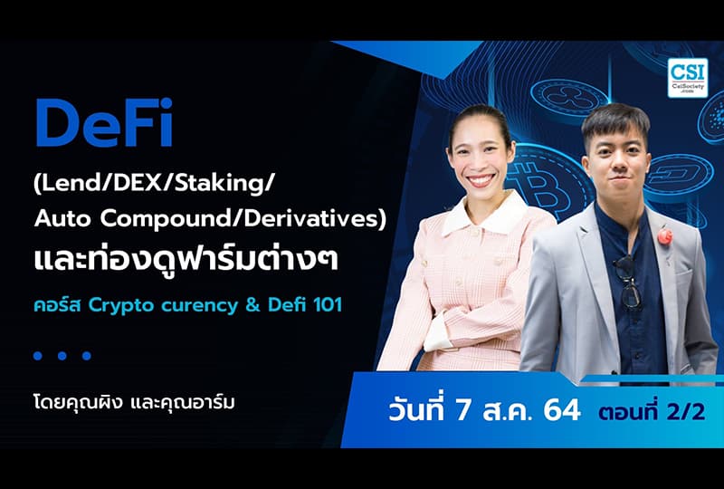 7 ส.ค. 2564 ตอนที่ 2/2 คอร์ส “Cryptocurrency & DeFi 101" คุณทิวัตถ์ ชุติภัทร์ และ คุณสุนันท์ สุขเอม