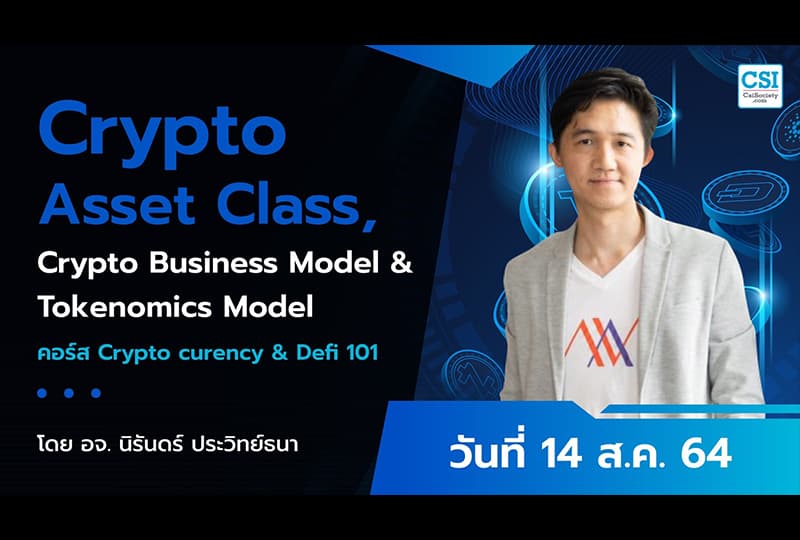 14 ส.ค. 2564 Crypto Asset Class, Crypto Business Model & Tokenomics Model คอร์ส “Cryptocurrency & DeFi 101" อ.นิรันดร์ ประวิทย์ธนา