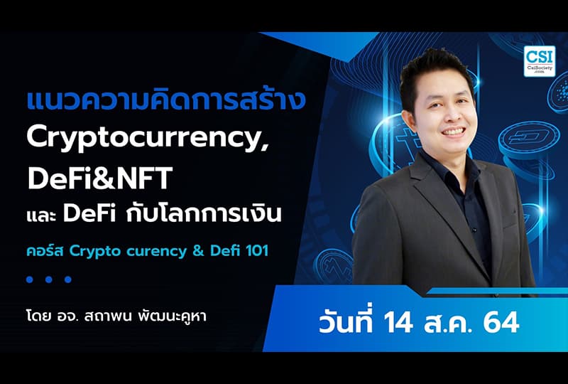 14 ส.ค. 2564 แนวความคิดการสร้าง Cryptocurrency, DeFi&NFT และ DeFi กับโลกการเงิน คอร์ส “Cryptocurrency & DeFi 101" อ.สถาพน พัฒนะคูหา