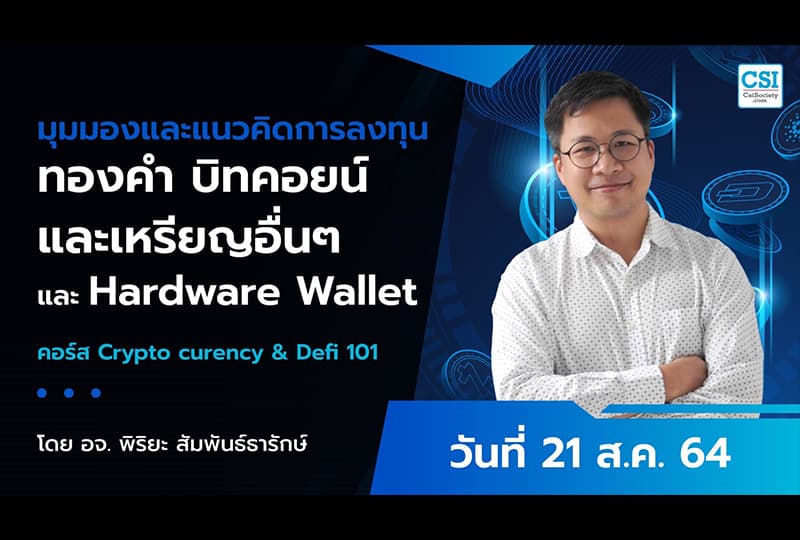 21 ส.ค. 2564 มุมมองและแนวคิดการลงทุนทองคำ บิทคอยน์และเหรียญอื่นๆ และ Hardware Wallet คอร์ส “Cryptocurrency & DeFi 101" อ.พิริยะ สัมพันธ์ธารักษ์